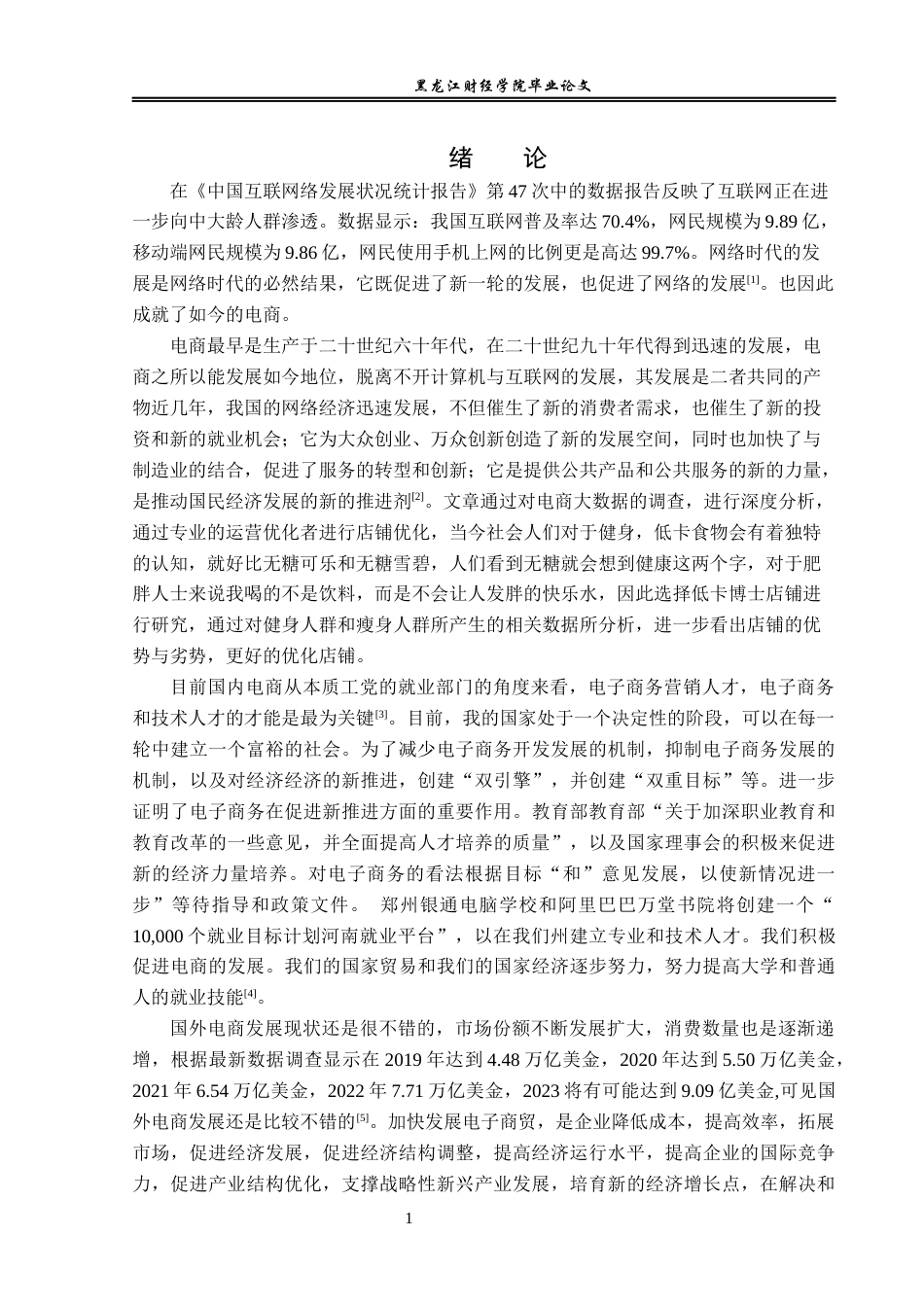 23年WP电子商务-基于拼多多平台低卡博士的营销策略分析-2019511716-房泉冰.docx_第6页