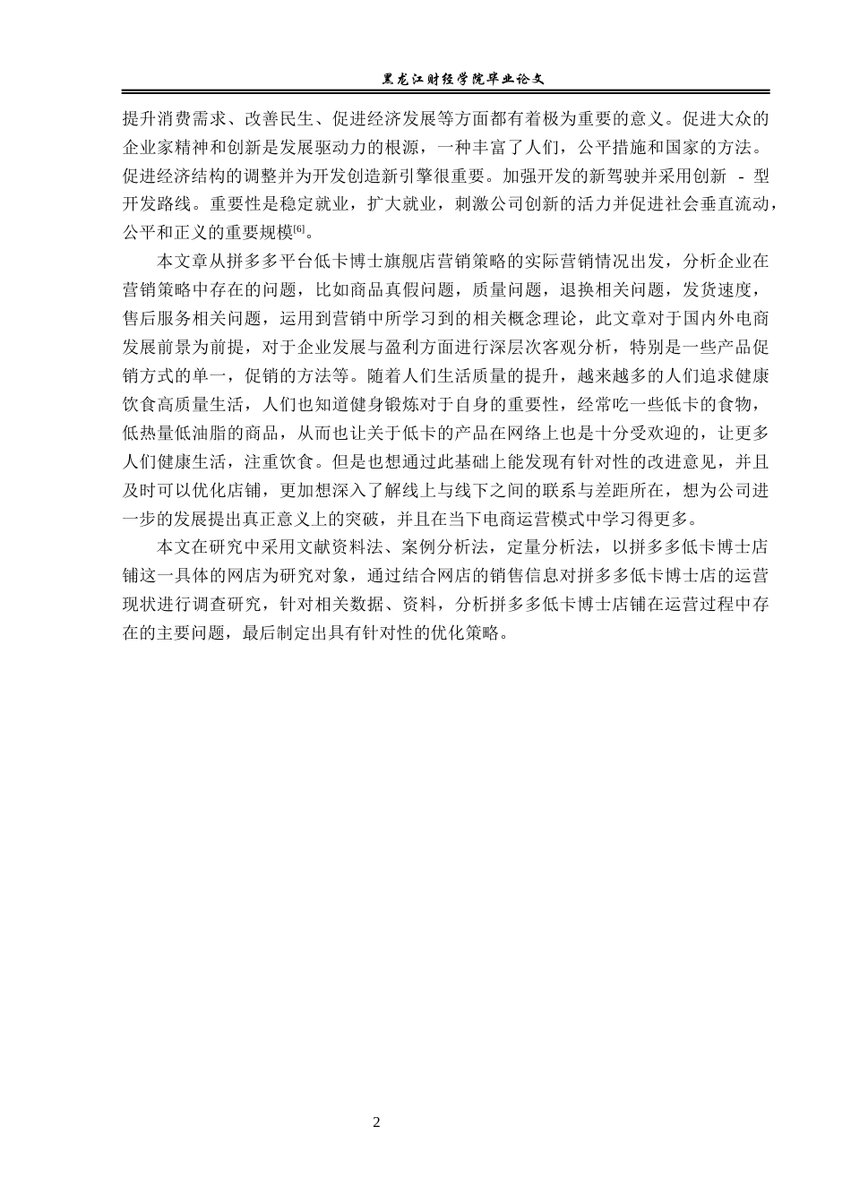 23年WP电子商务-基于拼多多平台低卡博士的营销策略分析-2019511716-房泉冰.docx_第7页