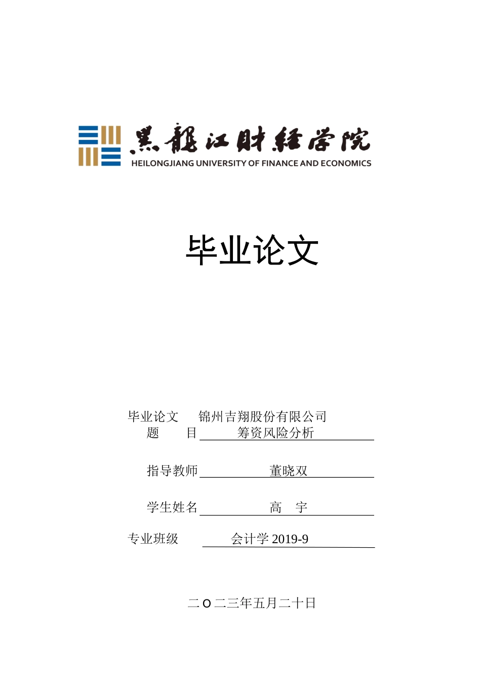 23年WP会计学-锦州吉翔股份有限公司筹资风险分析-2019511921-高宇.docx_第1页