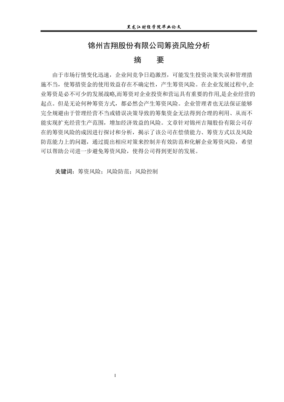23年WP会计学-锦州吉翔股份有限公司筹资风险分析-2019511921-高宇.docx_第2页