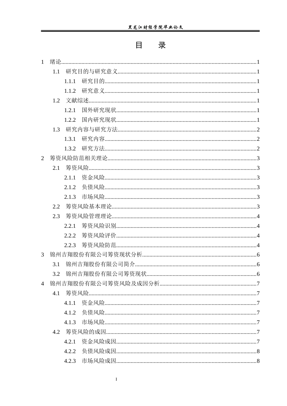 23年WP会计学-锦州吉翔股份有限公司筹资风险分析-2019511921-高宇.docx_第4页