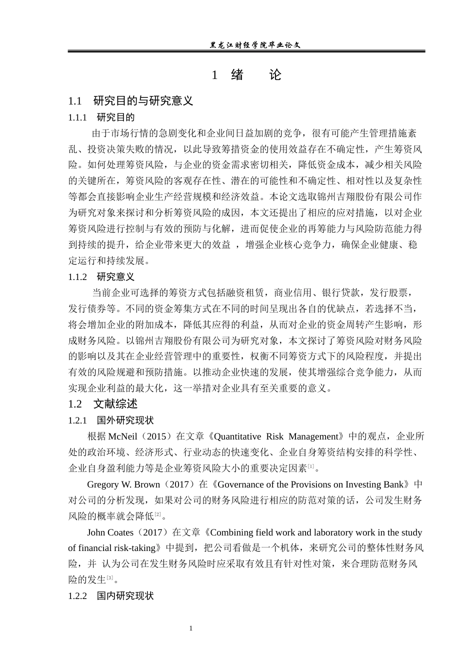 23年WP会计学-锦州吉翔股份有限公司筹资风险分析-2019511921-高宇.docx_第6页