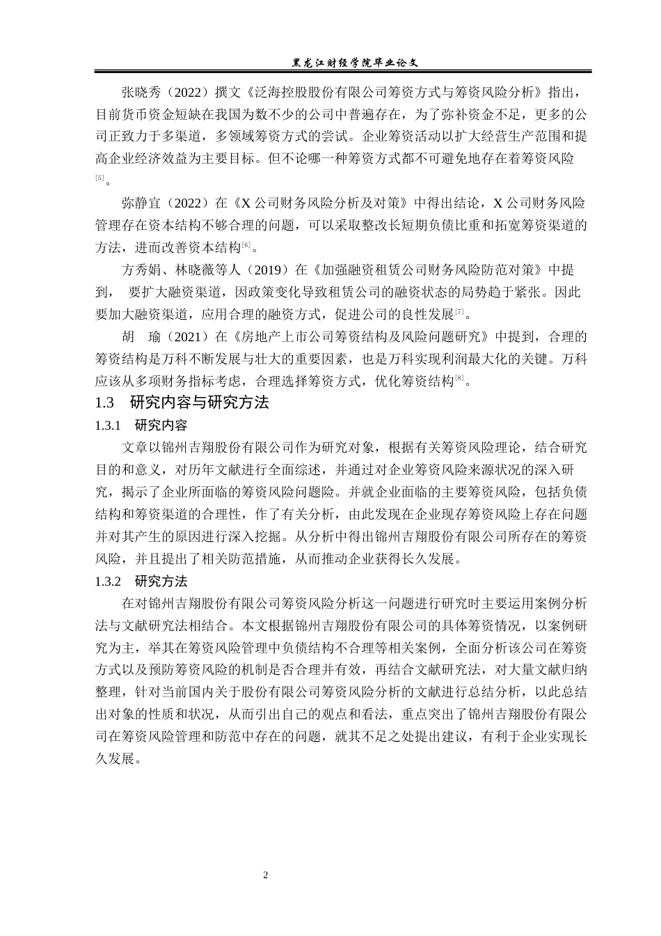 23年WP会计学-锦州吉翔股份有限公司筹资风险分析-2019511921-高宇.docx_第7页