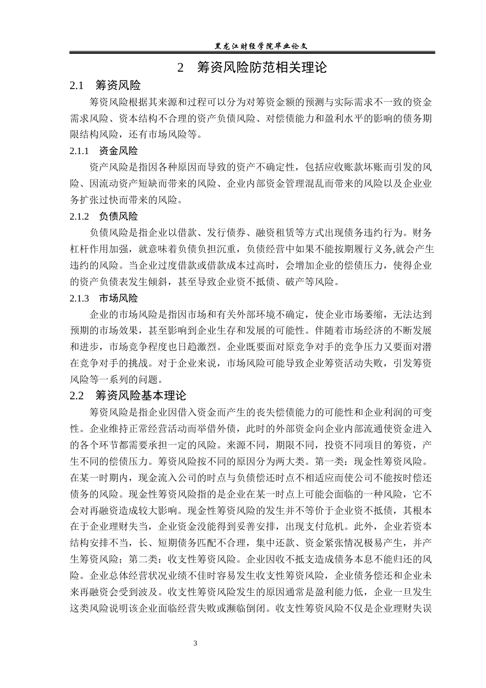 23年WP会计学-锦州吉翔股份有限公司筹资风险分析-2019511921-高宇.docx_第8页
