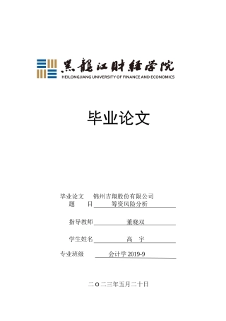 23年WP会计学-锦州吉翔股份有限公司筹资风险分析-2019511921-高宇.docx