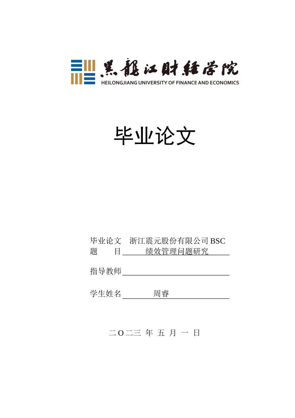 23年WP会计学-浙江震元股份有限公司BSC绩效管理问题研究-2019511839-周睿-附件.doc_第1页