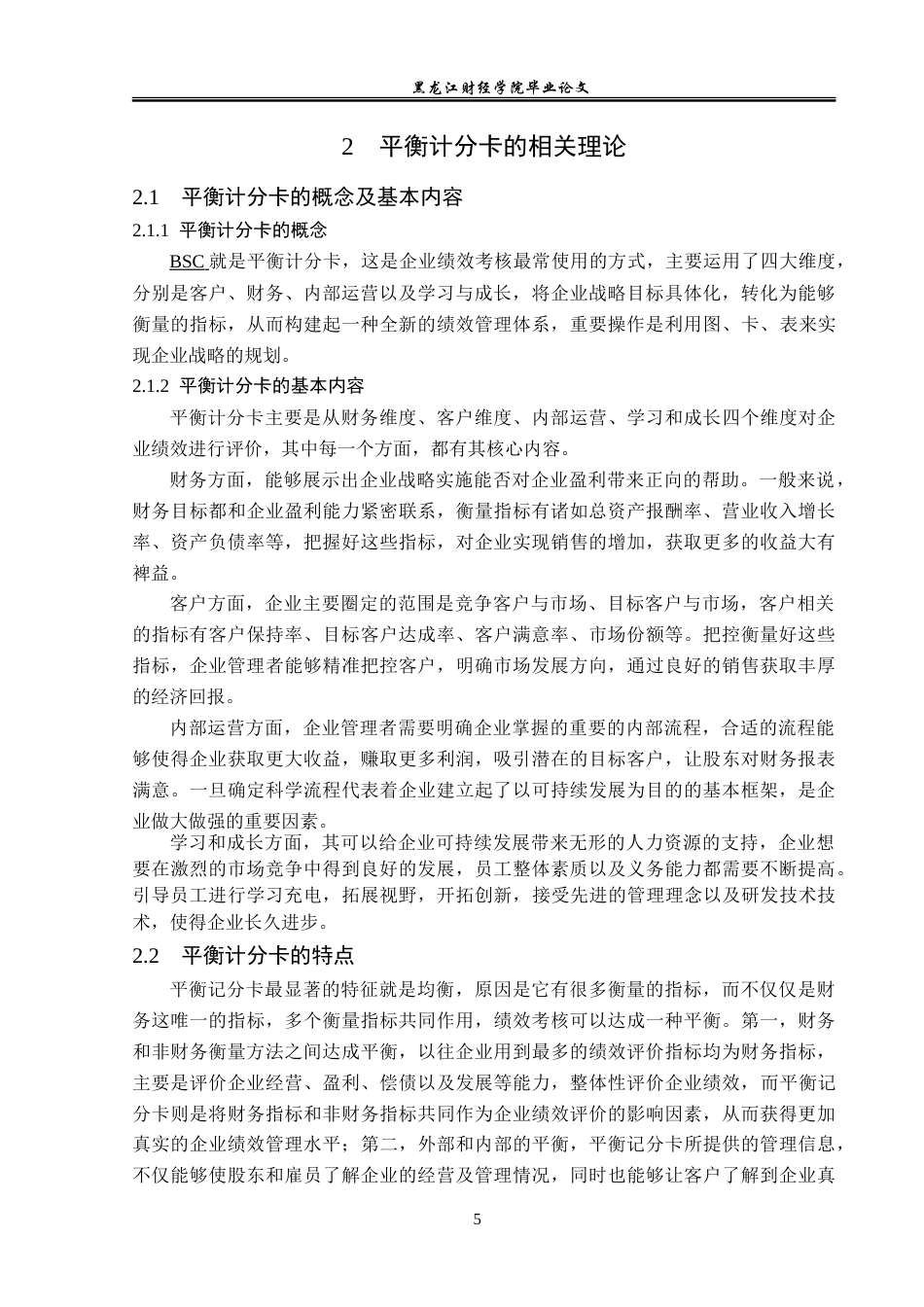 23年WP会计学-浙江震元股份有限公司BSC绩效管理问题研究-2019511839-周睿-附件.doc_第10页
