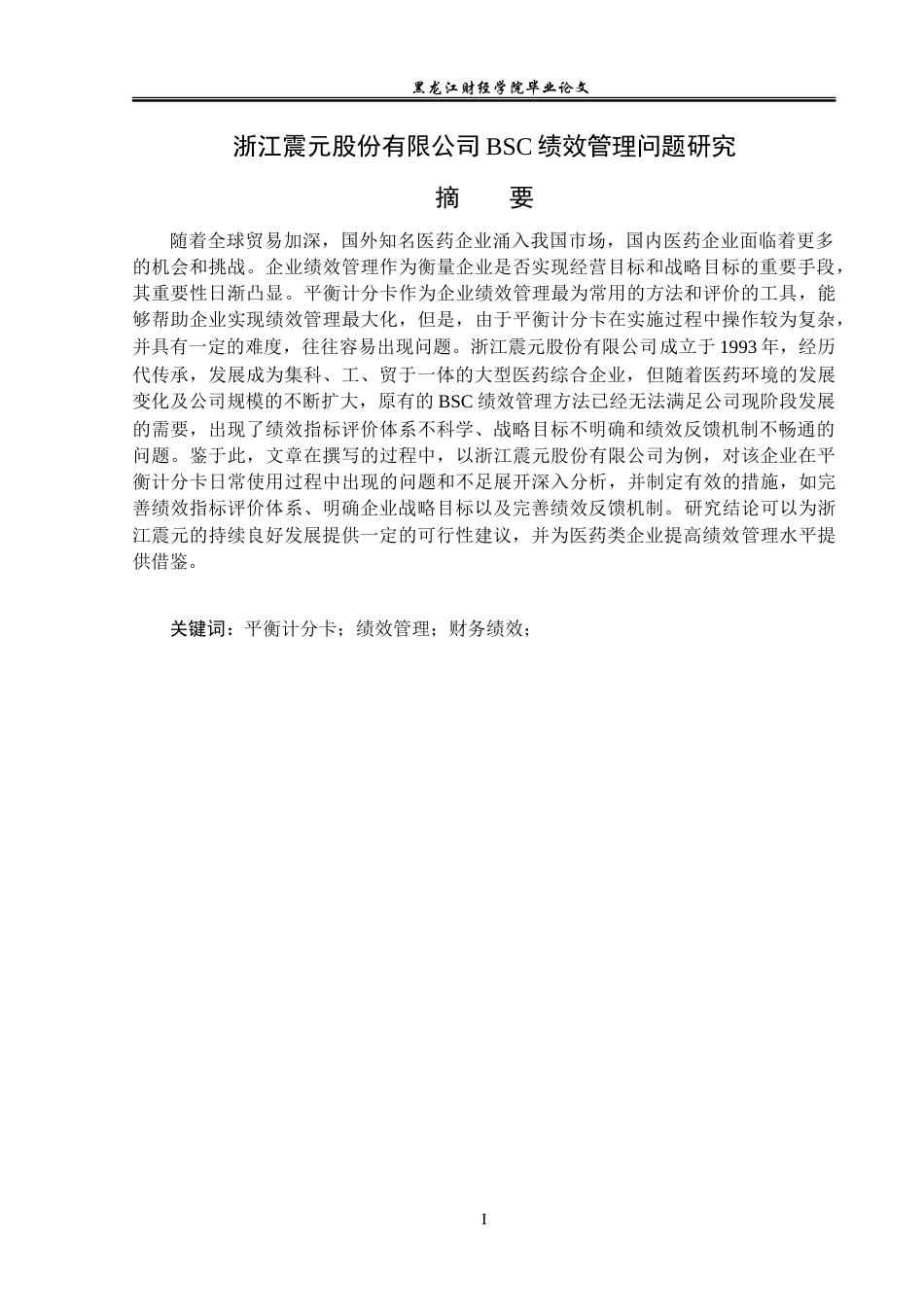 23年WP会计学-浙江震元股份有限公司BSC绩效管理问题研究-2019511839-周睿-附件.doc_第2页