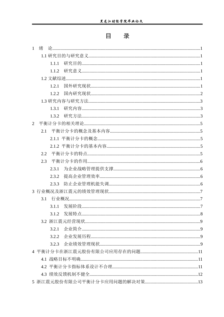 23年WP会计学-浙江震元股份有限公司BSC绩效管理问题研究-2019511839-周睿-附件.doc_第4页