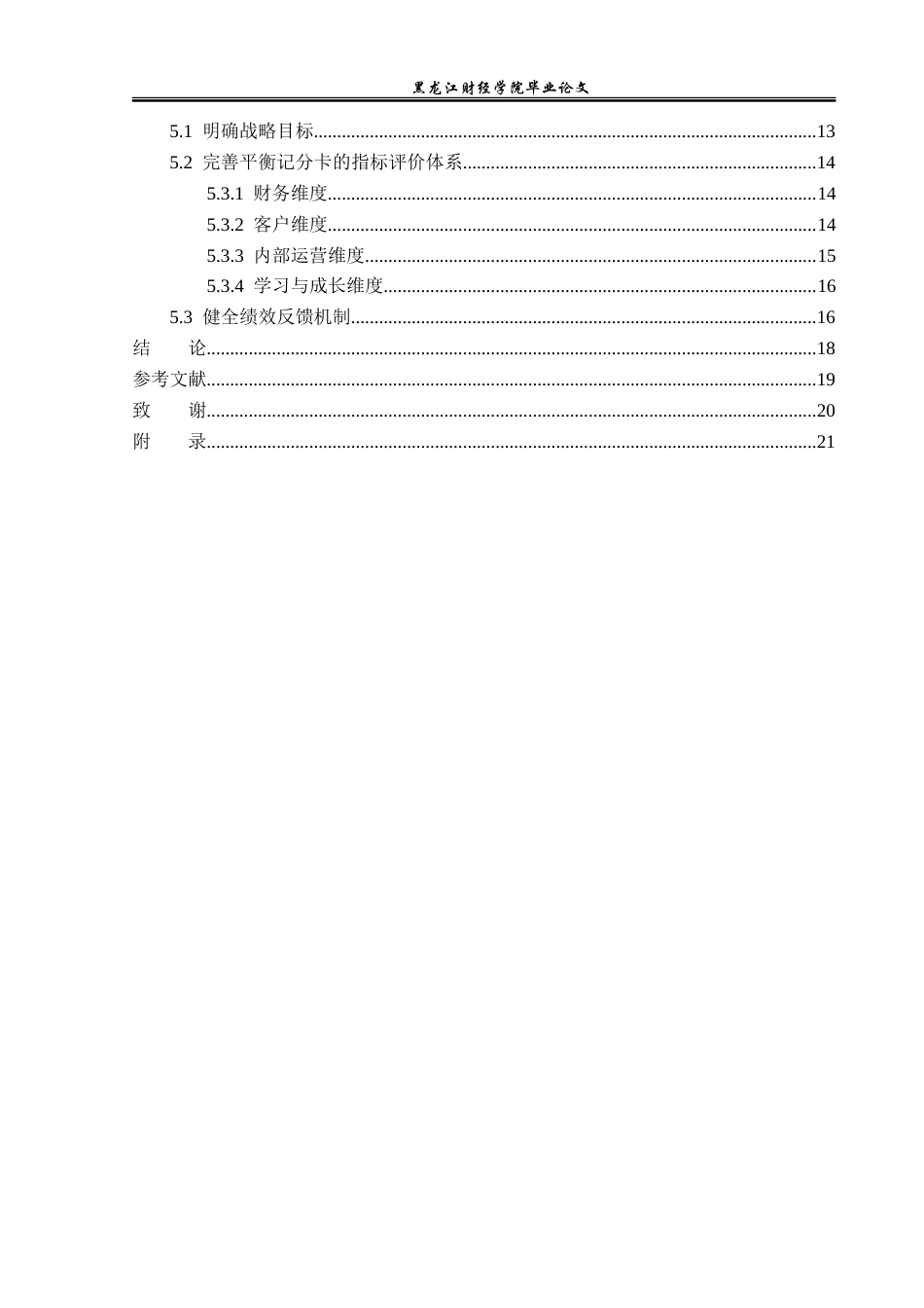 23年WP会计学-浙江震元股份有限公司BSC绩效管理问题研究-2019511839-周睿-附件.doc_第5页