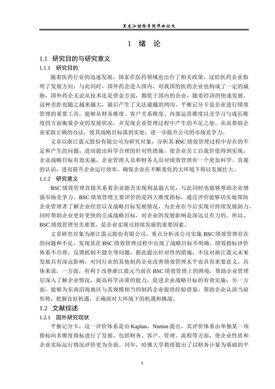 23年WP会计学-浙江震元股份有限公司BSC绩效管理问题研究-2019511839-周睿-附件.doc_第6页