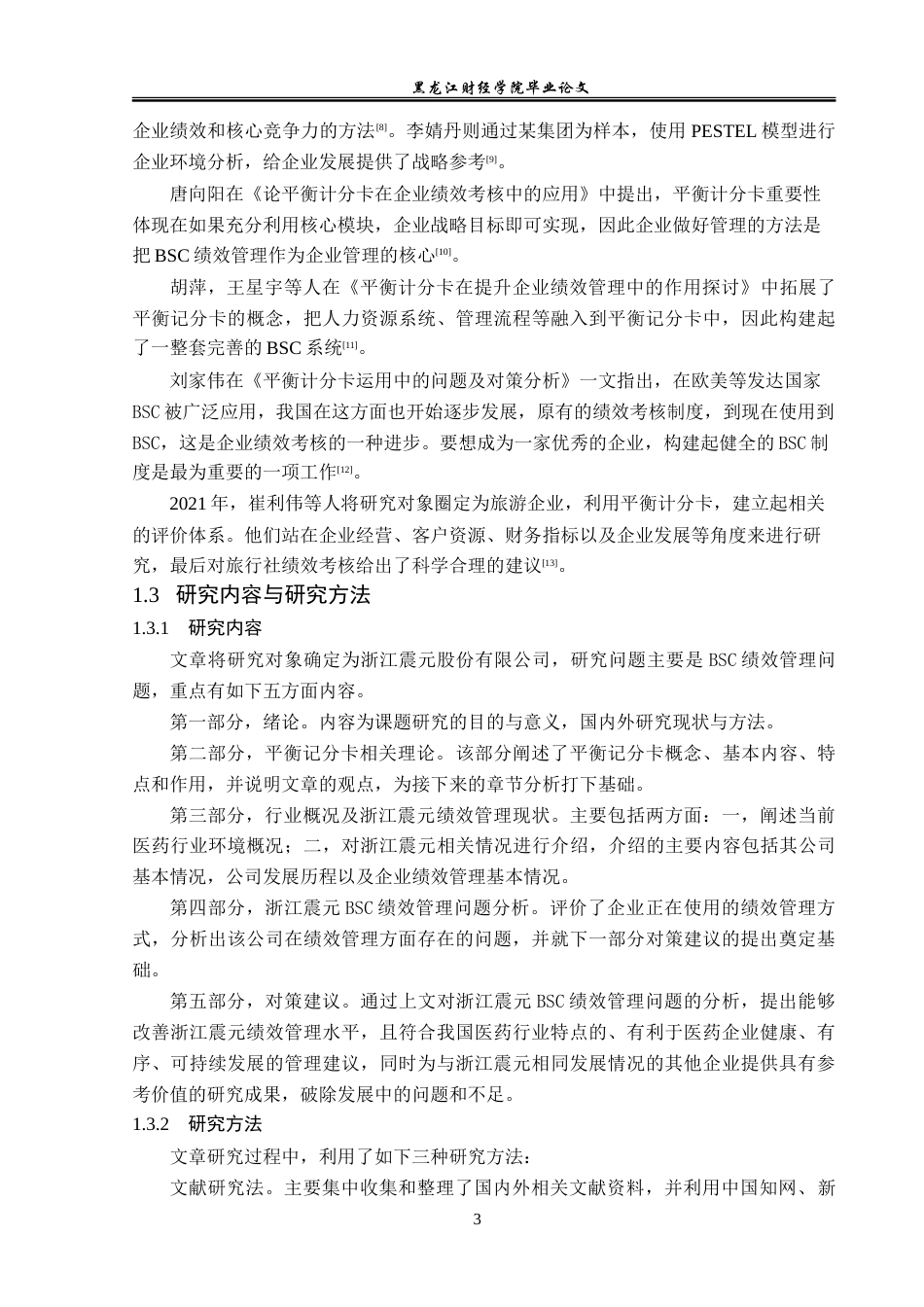 23年WP会计学-浙江震元股份有限公司BSC绩效管理问题研究-2019511839-周睿-附件.doc_第8页