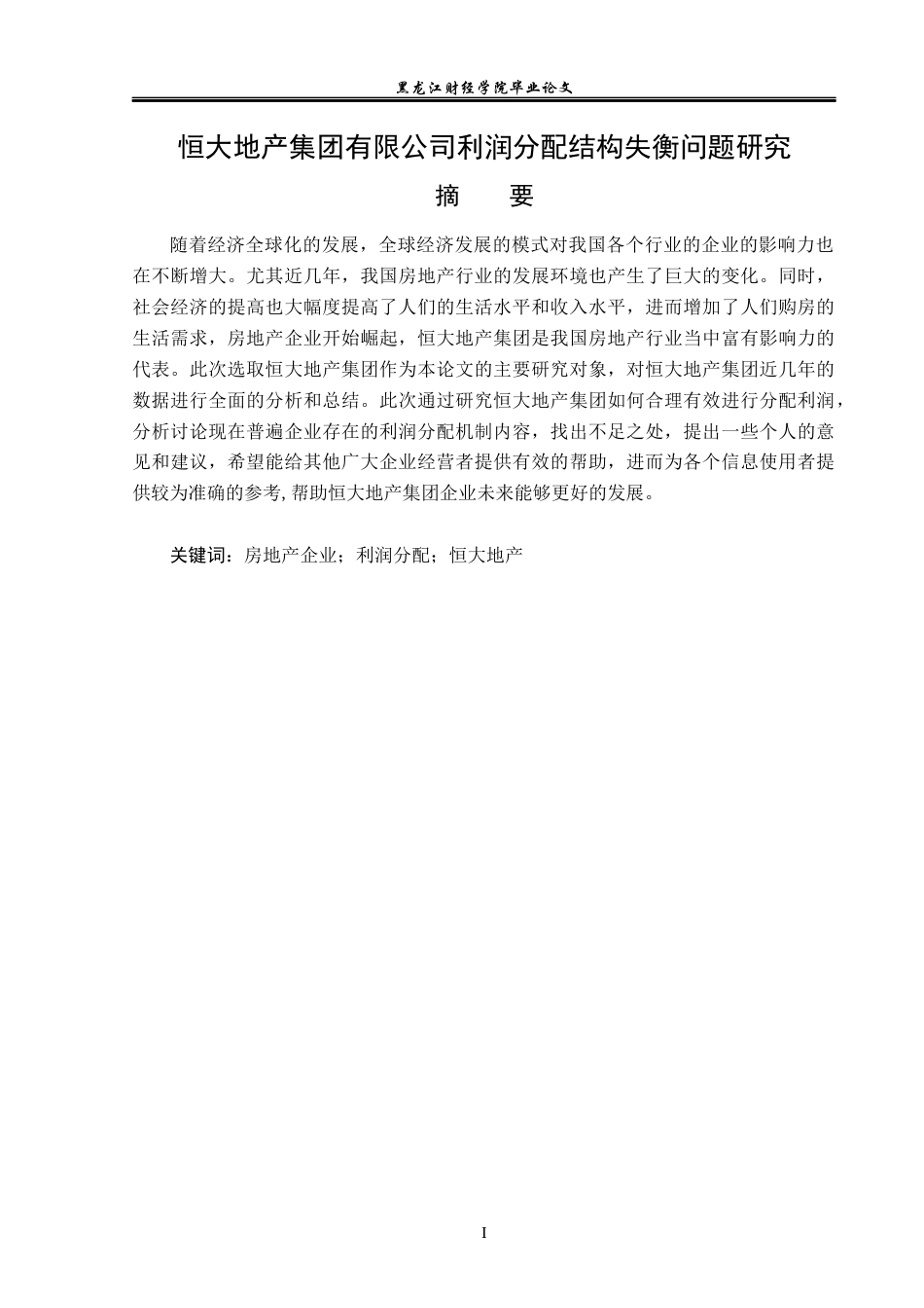 23年WP会计学-恒大地产集团有限公司利润分配结构失衡问题研究-2019512858-许诺.docx_第2页