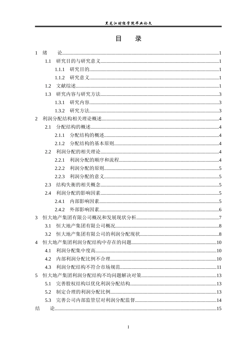 23年WP会计学-恒大地产集团有限公司利润分配结构失衡问题研究-2019512858-许诺.docx_第4页