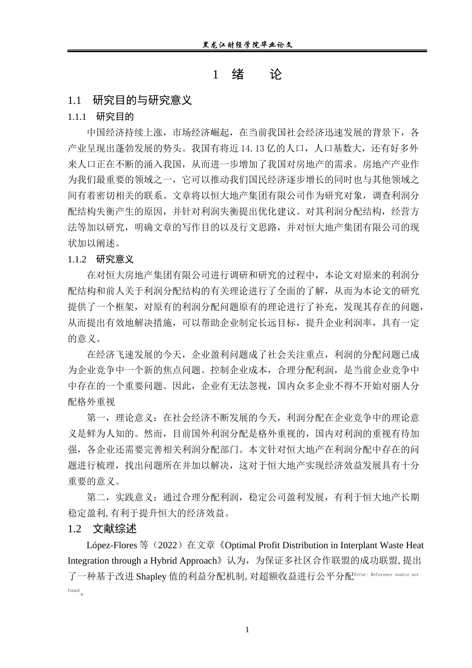 23年WP会计学-恒大地产集团有限公司利润分配结构失衡问题研究-2019512858-许诺.docx_第6页