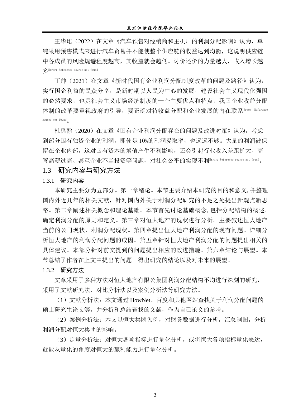 23年WP会计学-恒大地产集团有限公司利润分配结构失衡问题研究-2019512858-许诺.docx_第8页