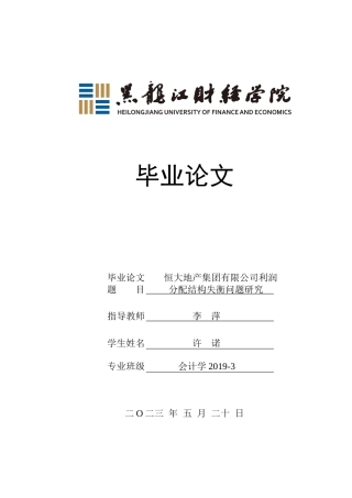 23年WP会计学-恒大地产集团有限公司利润分配结构失衡问题研究-2019512858-许诺.docx