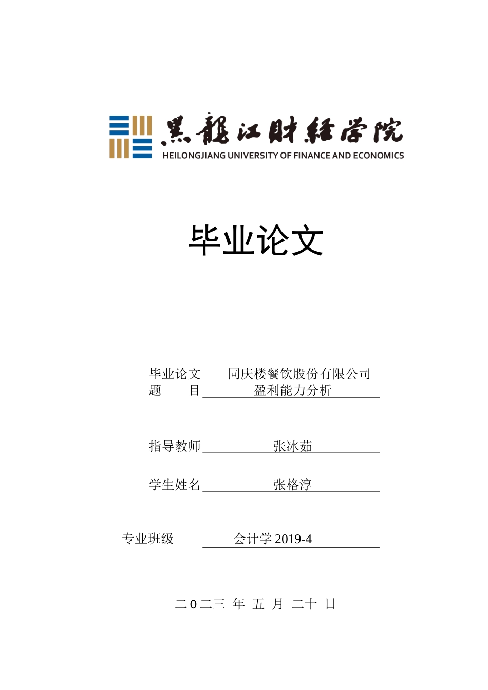 23年WP会计学-同庆楼餐饮股份有限公司盈利能力分析-2019510490-张格淳.docx_第1页