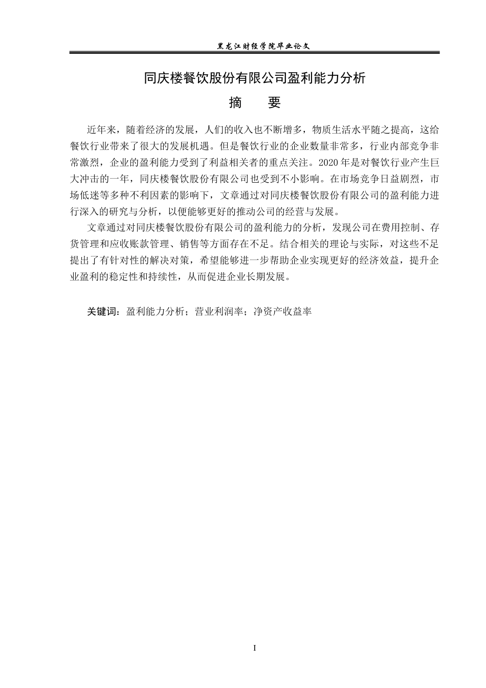 23年WP会计学-同庆楼餐饮股份有限公司盈利能力分析-2019510490-张格淳.docx_第2页