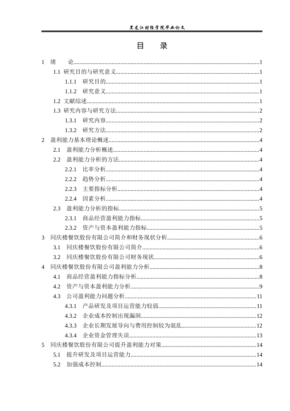 23年WP会计学-同庆楼餐饮股份有限公司盈利能力分析-2019510490-张格淳.docx_第4页