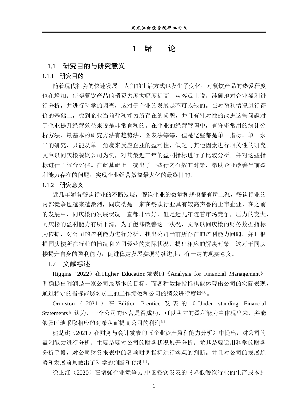 23年WP会计学-同庆楼餐饮股份有限公司盈利能力分析-2019510490-张格淳.docx_第6页