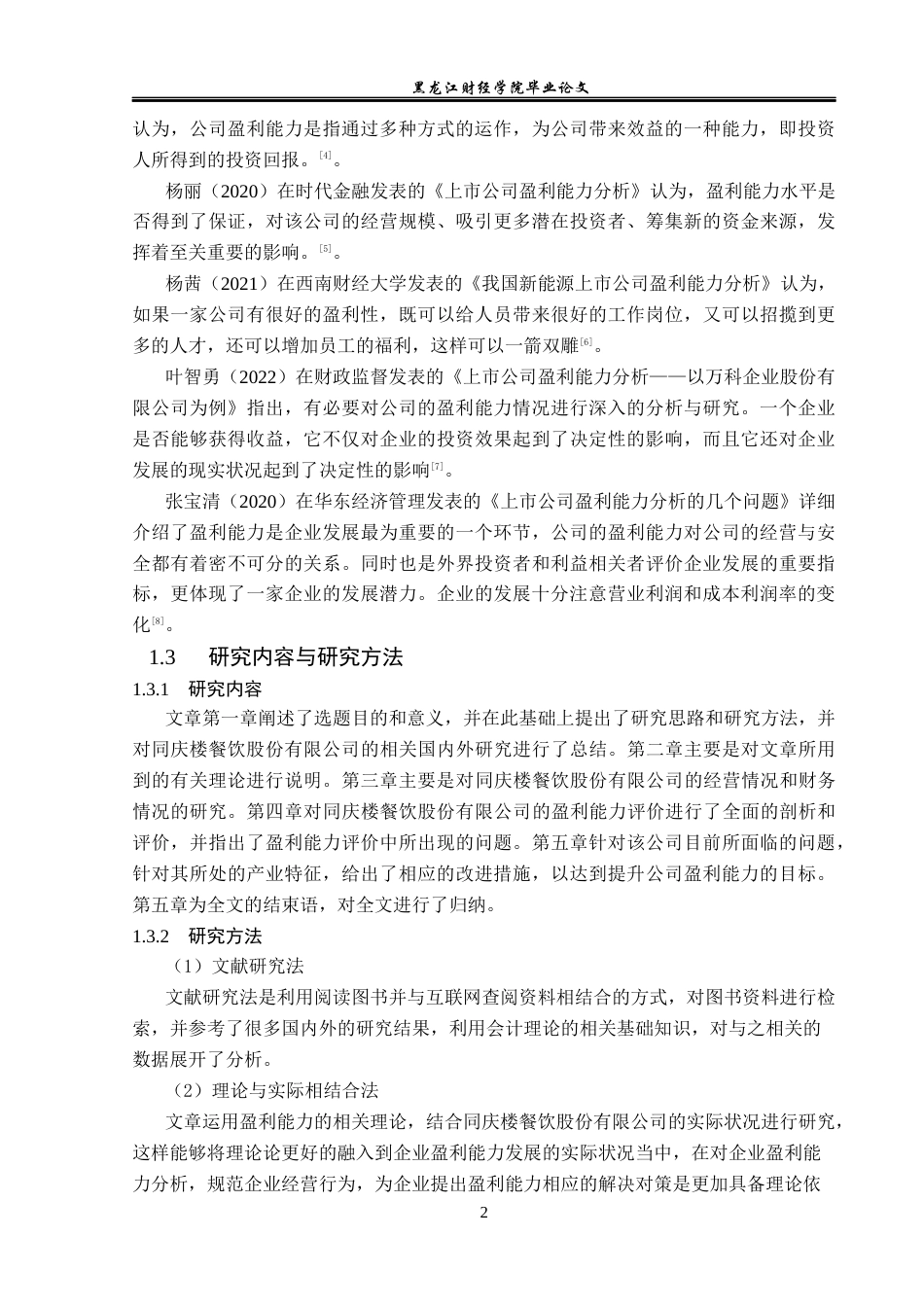 23年WP会计学-同庆楼餐饮股份有限公司盈利能力分析-2019510490-张格淳.docx_第7页