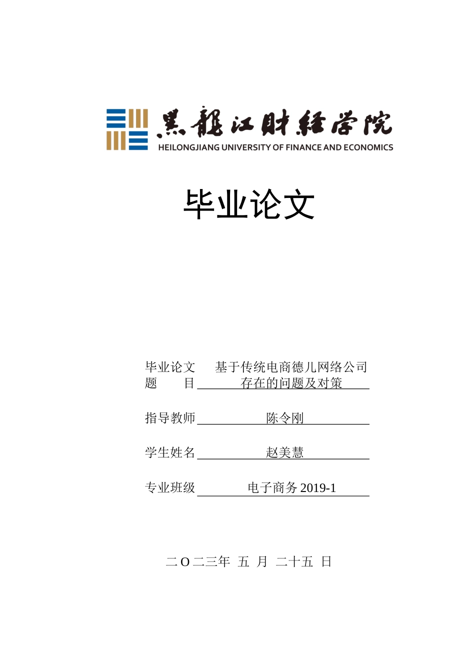 23年WP电子商务-基于传统电商德儿网络公司存在的问题及对策-2019512349-赵美慧.docx_第1页
