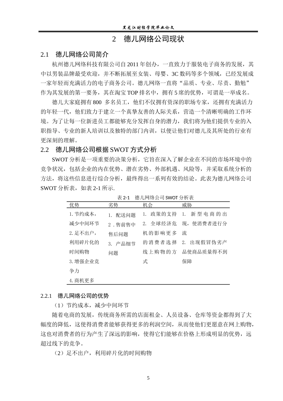 23年WP电子商务-基于传统电商德儿网络公司存在的问题及对策-2019512349-赵美慧.docx_第10页