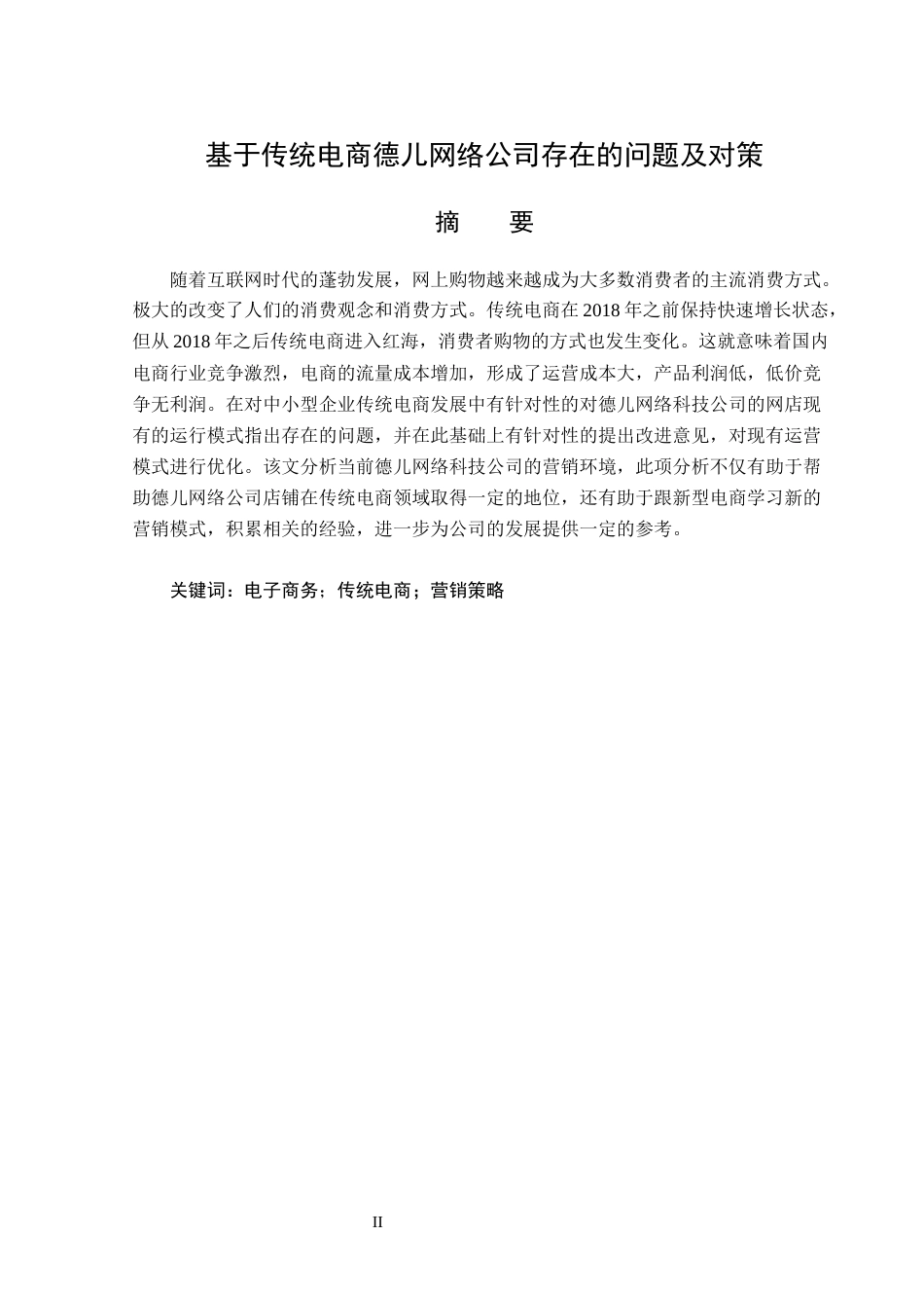 23年WP电子商务-基于传统电商德儿网络公司存在的问题及对策-2019512349-赵美慧.docx_第2页