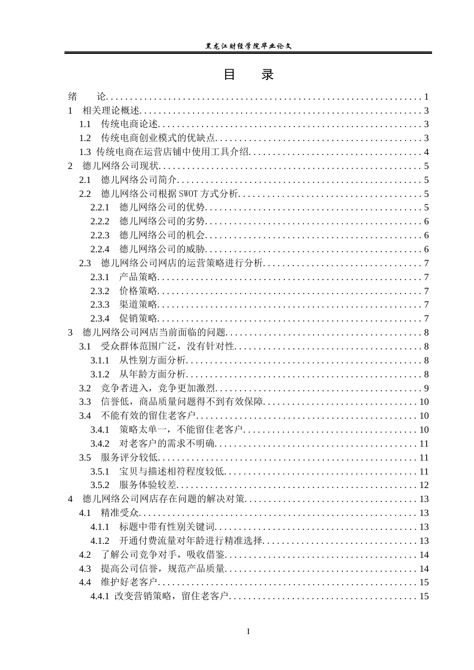 23年WP电子商务-基于传统电商德儿网络公司存在的问题及对策-2019512349-赵美慧.docx_第4页