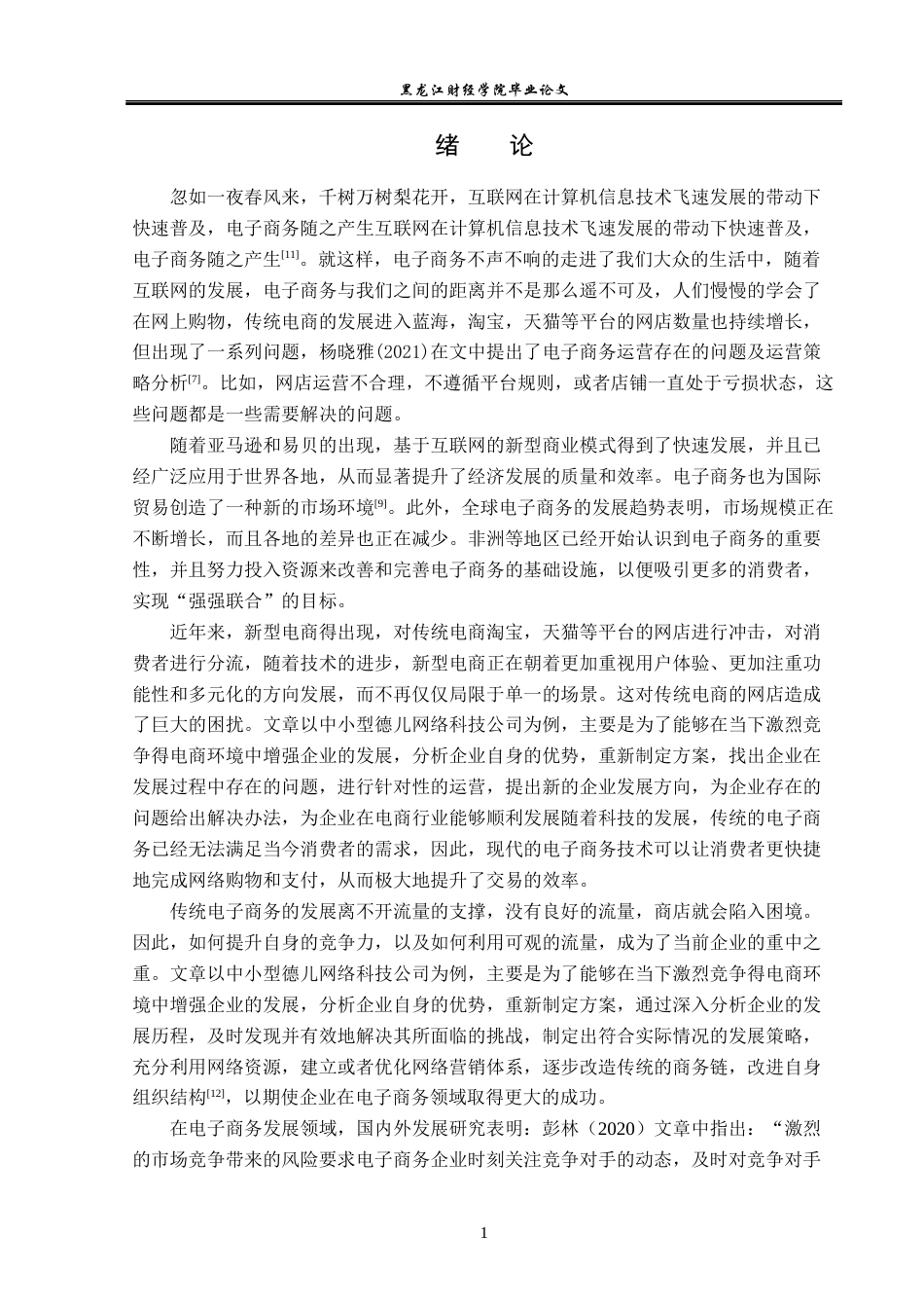 23年WP电子商务-基于传统电商德儿网络公司存在的问题及对策-2019512349-赵美慧.docx_第6页