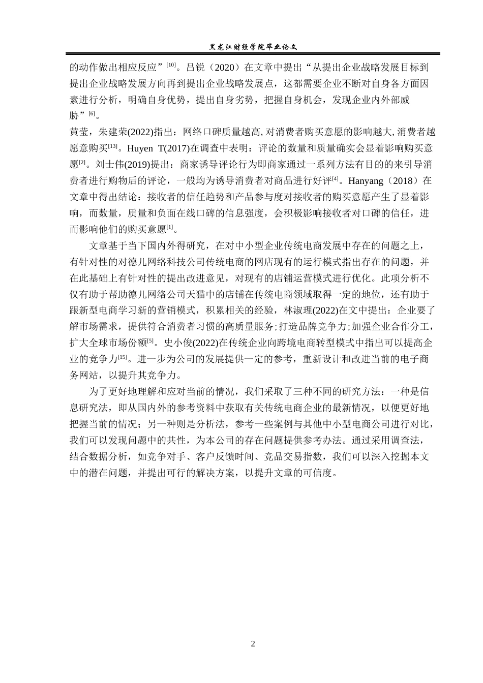 23年WP电子商务-基于传统电商德儿网络公司存在的问题及对策-2019512349-赵美慧.docx_第7页