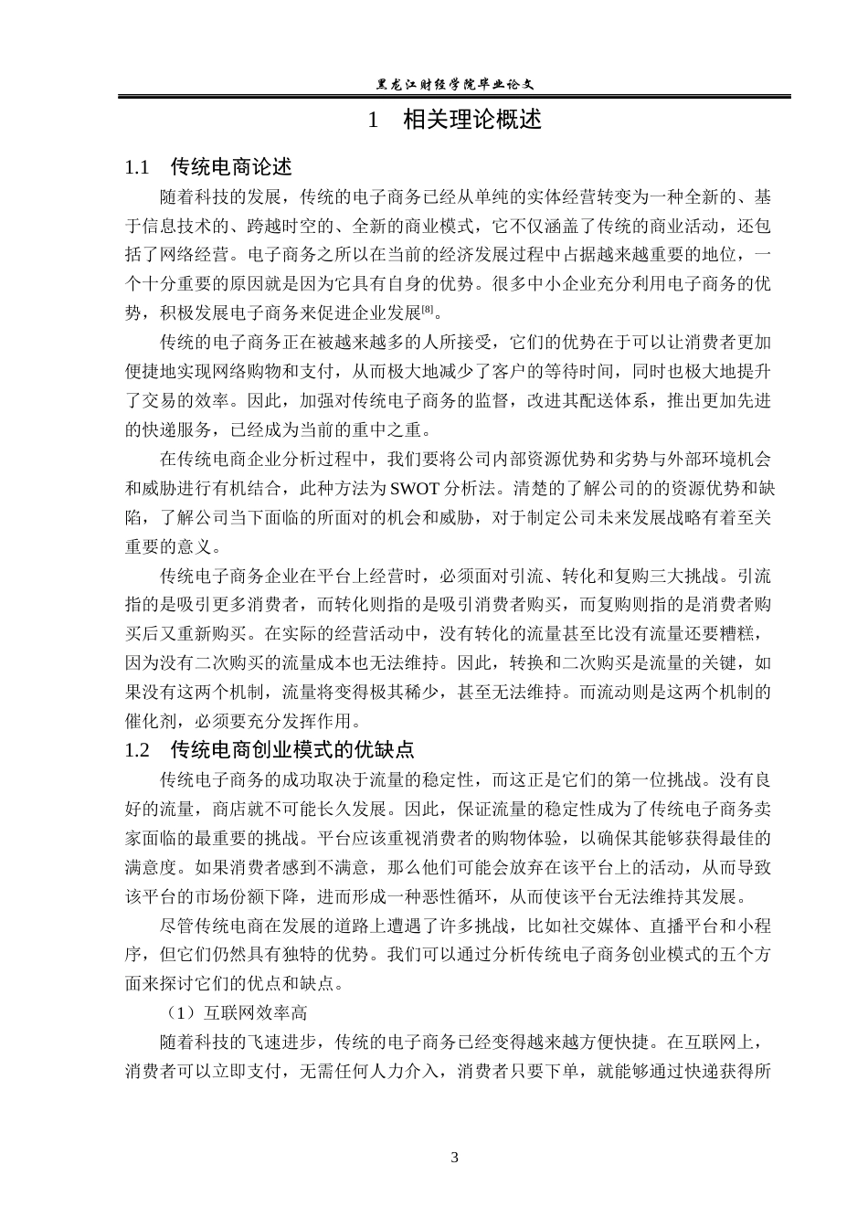23年WP电子商务-基于传统电商德儿网络公司存在的问题及对策-2019512349-赵美慧.docx_第8页