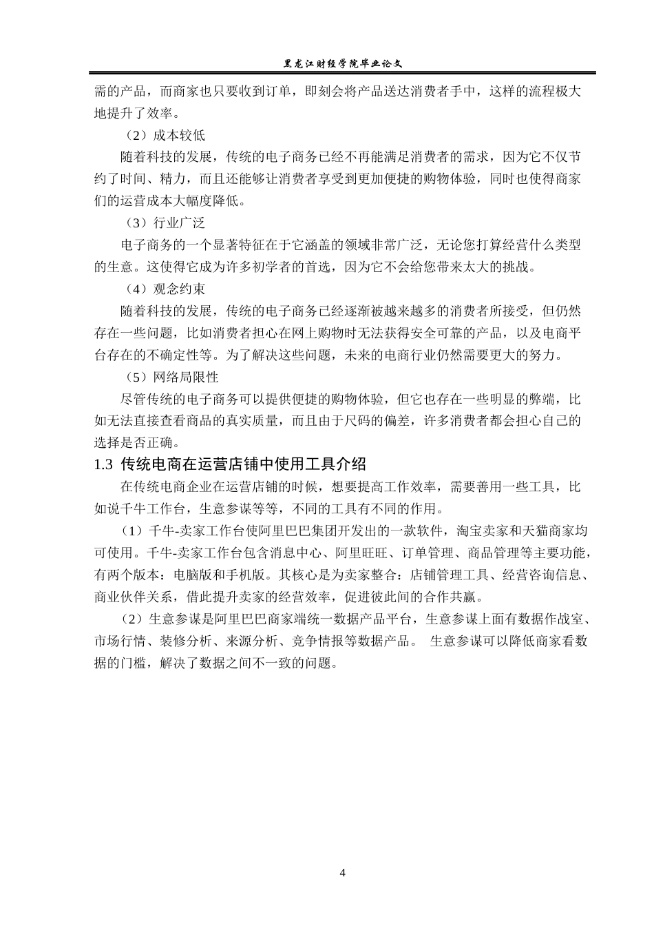 23年WP电子商务-基于传统电商德儿网络公司存在的问题及对策-2019512349-赵美慧.docx_第9页