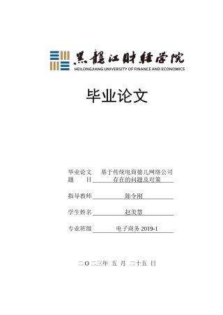 23年WP电子商务-基于传统电商德儿网络公司存在的问题及对策-2019512349-赵美慧.docx