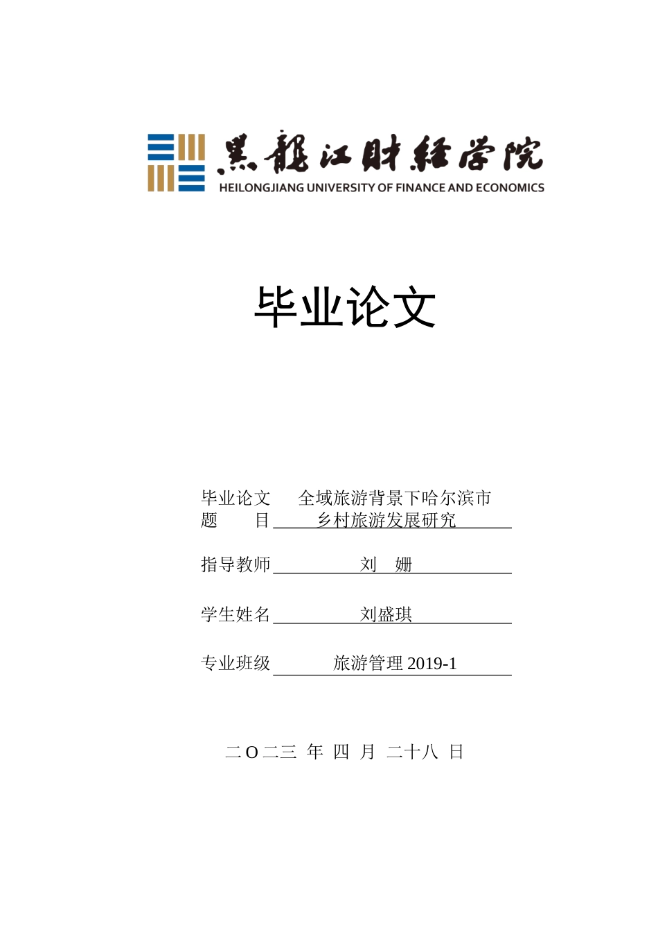 23年WP旅游管理-全域旅游背景下哈尔滨市乡村旅游发展探析-2021520066-刘盛琪.docx_第1页