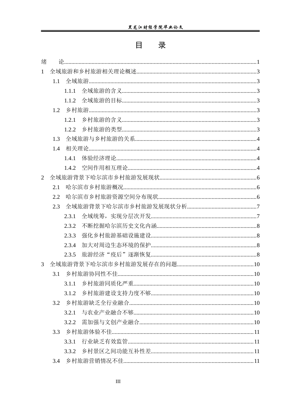 23年WP旅游管理-全域旅游背景下哈尔滨市乡村旅游发展探析-2021520066-刘盛琪.docx_第4页