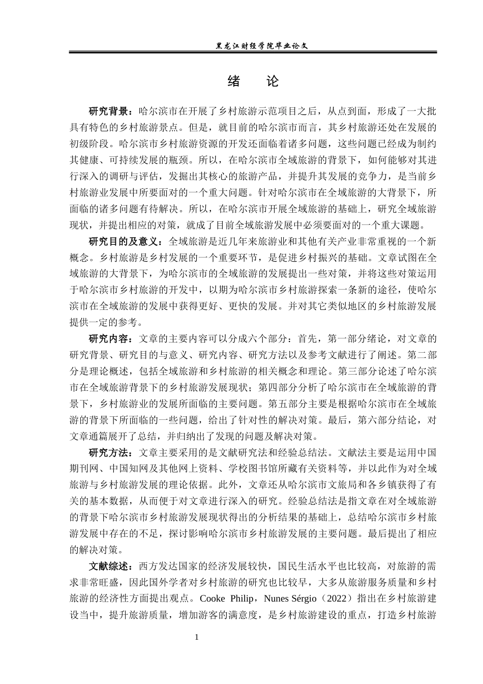 23年WP旅游管理-全域旅游背景下哈尔滨市乡村旅游发展探析-2021520066-刘盛琪.docx_第6页