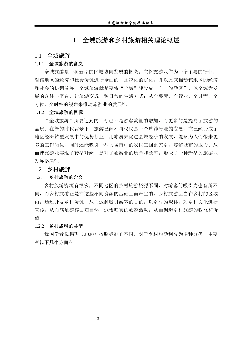 23年WP旅游管理-全域旅游背景下哈尔滨市乡村旅游发展探析-2021520066-刘盛琪.docx_第8页