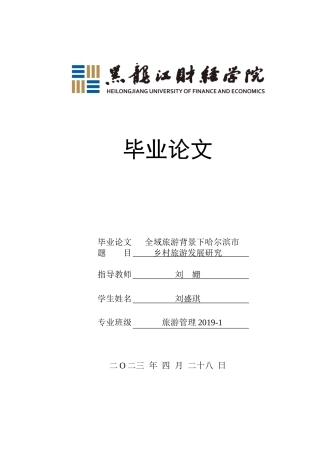 23年WP旅游管理-全域旅游背景下哈尔滨市乡村旅游发展探析-2021520066-刘盛琪.docx