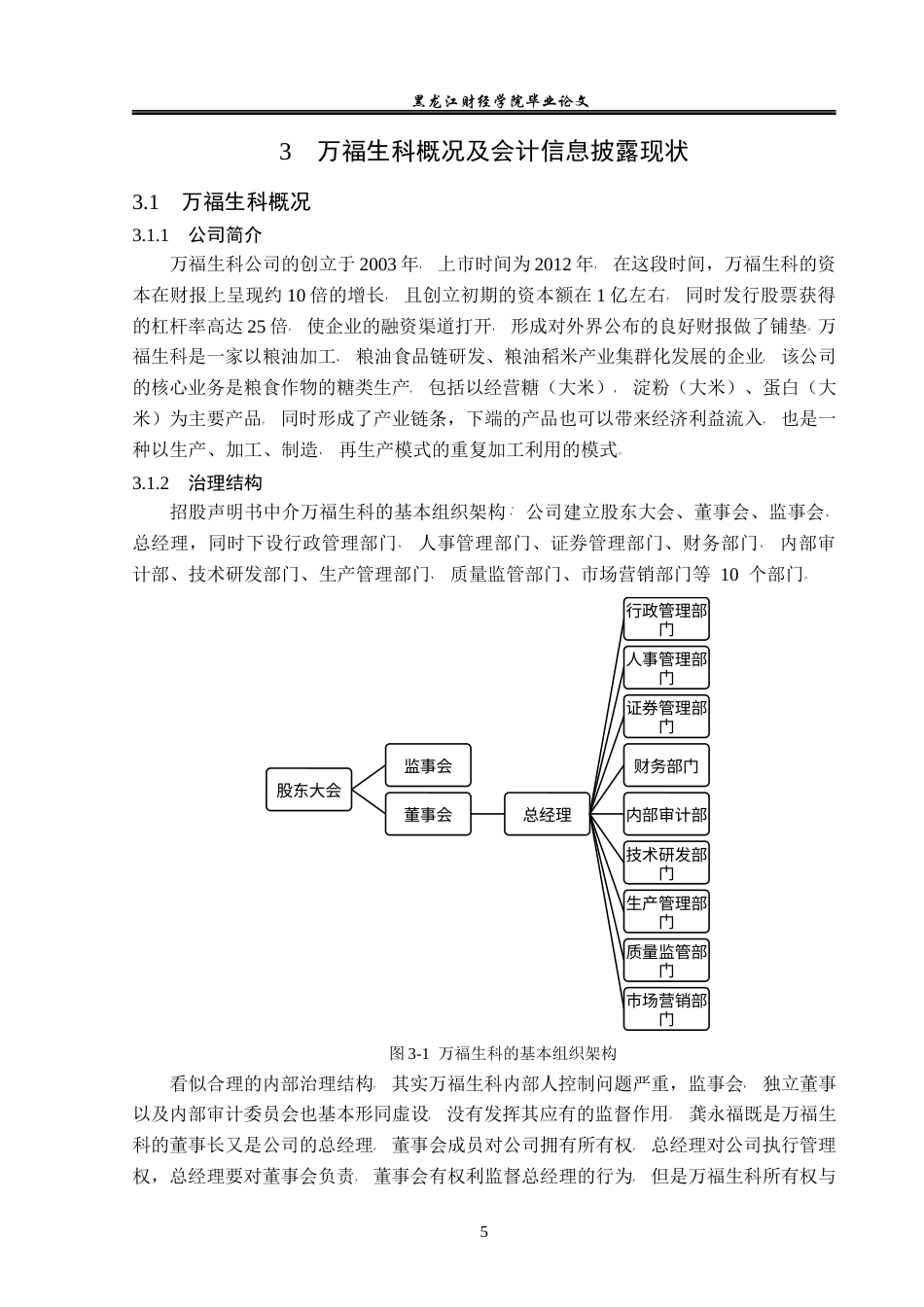 23年WP会计学-万福生科会计信息披露问题研究-2019512977-姜超.docx_第10页