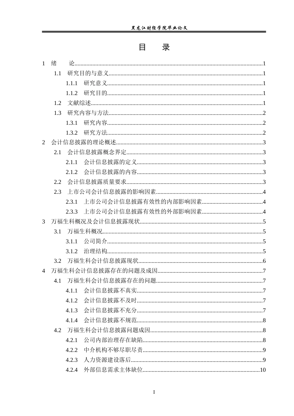 23年WP会计学-万福生科会计信息披露问题研究-2019512977-姜超.docx_第4页
