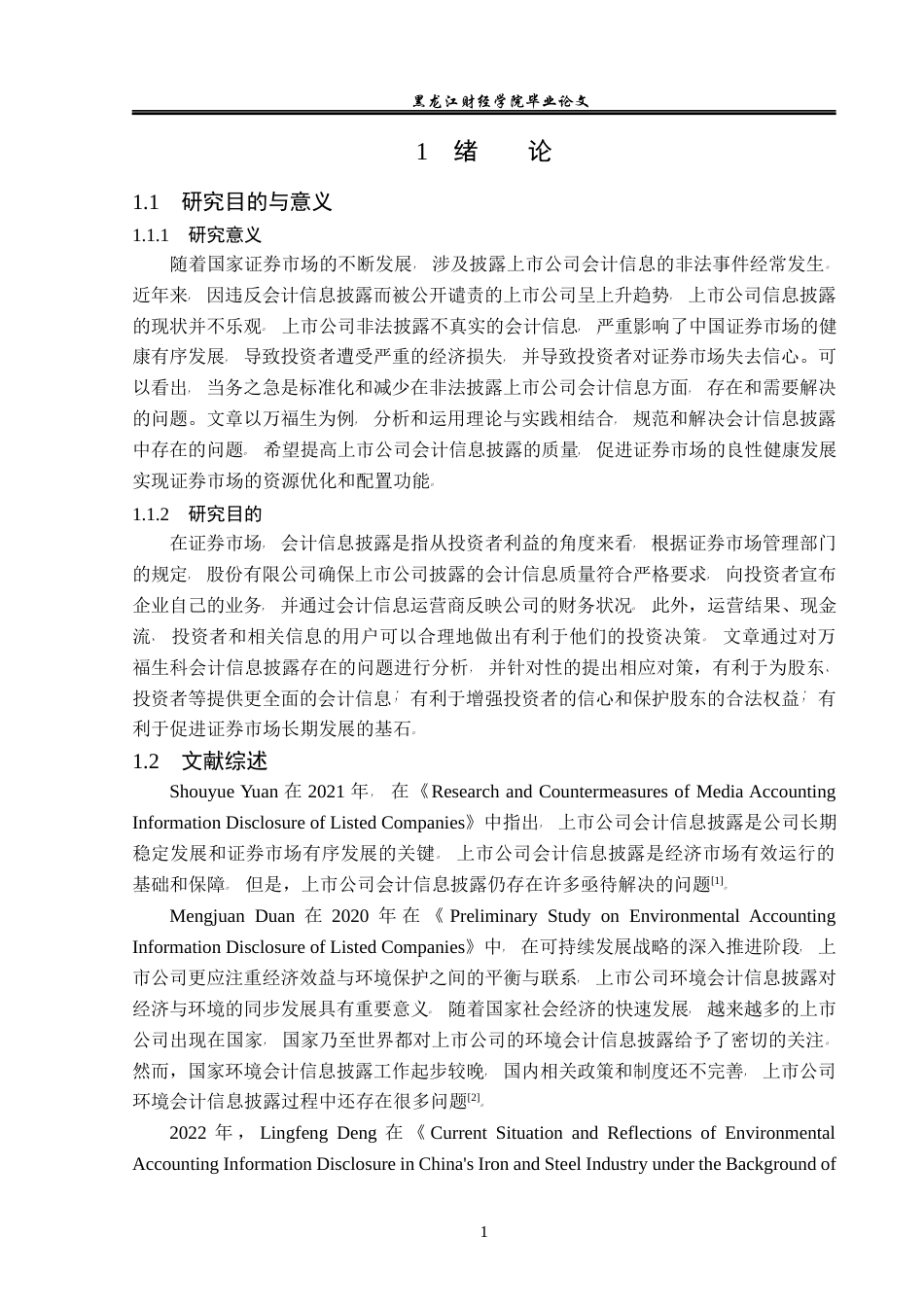 23年WP会计学-万福生科会计信息披露问题研究-2019512977-姜超.docx_第6页