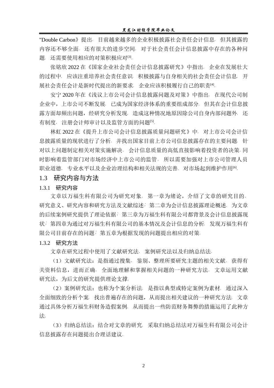 23年WP会计学-万福生科会计信息披露问题研究-2019512977-姜超.docx_第7页