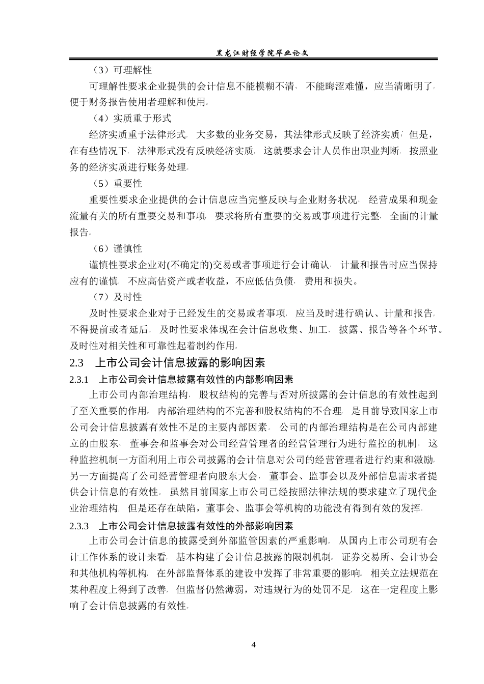 23年WP会计学-万福生科会计信息披露问题研究-2019512977-姜超.docx_第9页