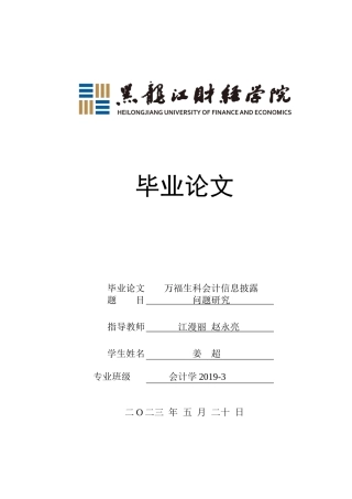 23年WP会计学-万福生科会计信息披露问题研究-2019512977-姜超.docx