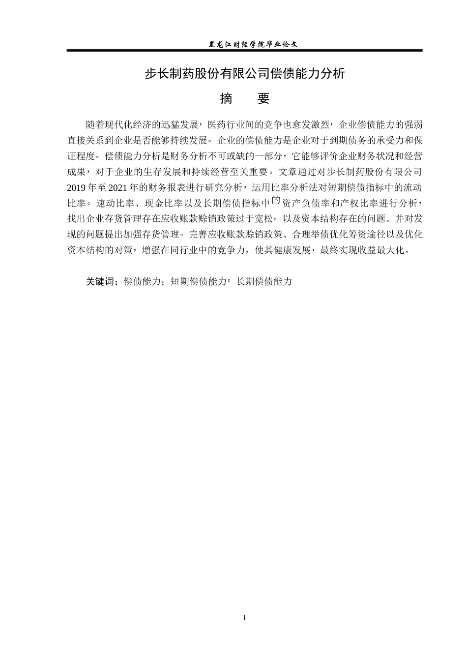 23年WP会计学-步长制药股份有限公司偿债能力分析-2019511270-庞瑞琼-附件.docx_第2页