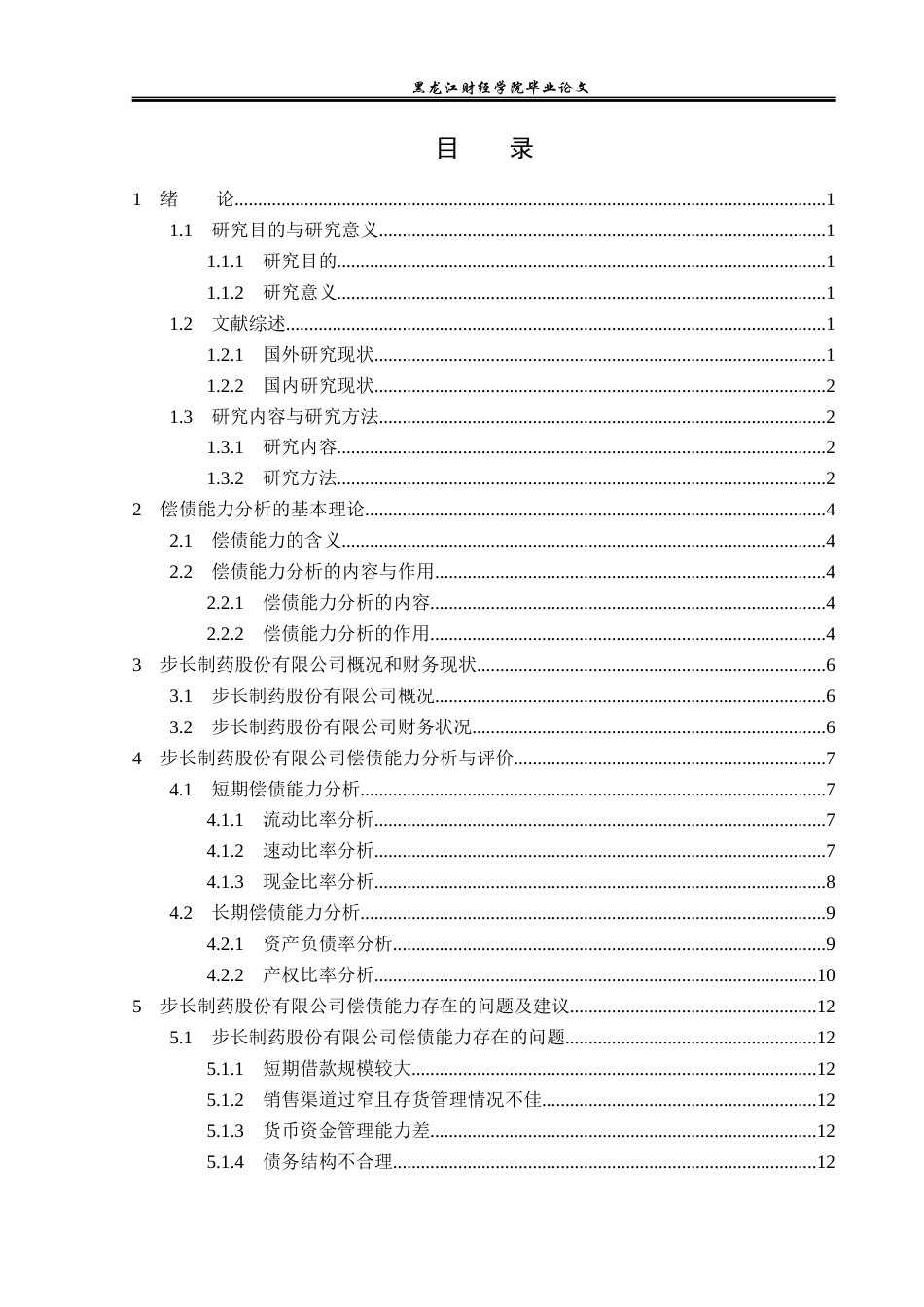 23年WP会计学-步长制药股份有限公司偿债能力分析-2019511270-庞瑞琼-附件.docx_第4页