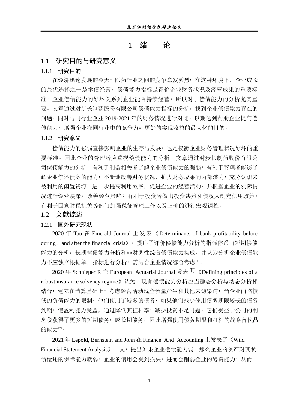 23年WP会计学-步长制药股份有限公司偿债能力分析-2019511270-庞瑞琼-附件.docx_第6页