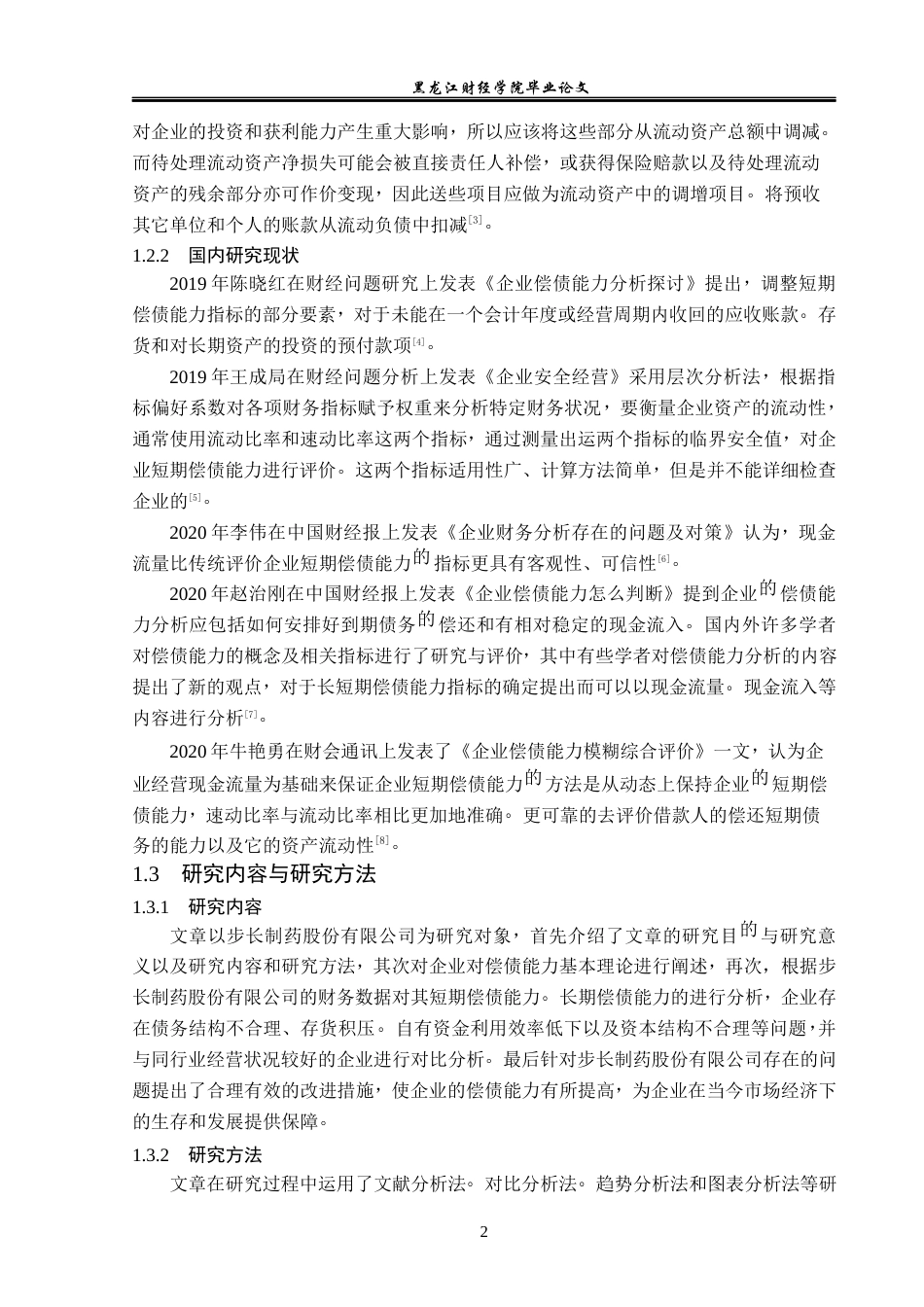 23年WP会计学-步长制药股份有限公司偿债能力分析-2019511270-庞瑞琼-附件.docx_第7页